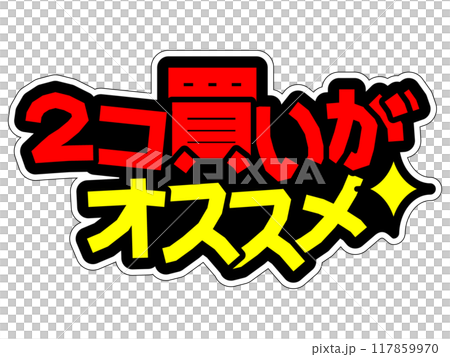目立つPOP　2コ買いがオススメ 117859970