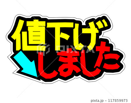 目立つPOP 値下げしました 目立つPOP 値下げしました 117859973