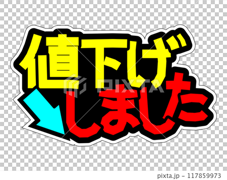 目立つPOP 値下げしました 目立つPOP 値下げしました 117859973