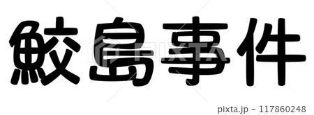 鮫島事件の文字 鮫島事件の文字 117860248