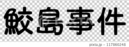 鮫島事件の文字 鮫島事件の文字 117860248