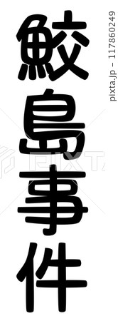 鮫島事件の文字 鮫島事件の文字 117860249