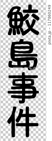鮫島事件の文字 鮫島事件の文字 117860249