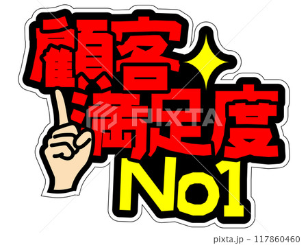 目立つPOP 顧客満足度No1 目立つPOP 顧客満足度No1 117860460