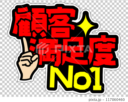 目立つPOP 顧客満足度No1 目立つPOP 顧客満足度No1 117860460