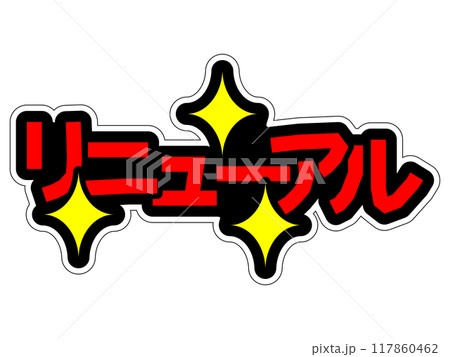 目立つPOP リニューアル 目立つPOP リニューアル 117860462