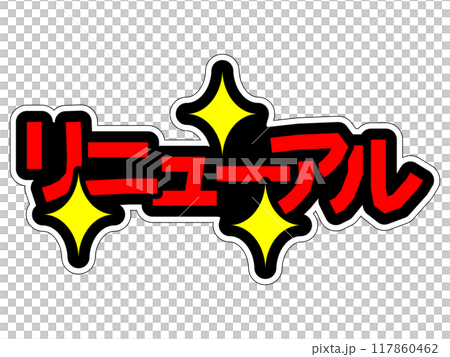 目立つPOP リニューアル 目立つPOP リニューアル 117860462