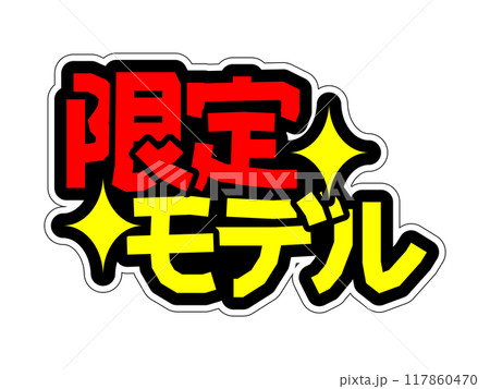 目立つPOP 限定モデル 目立つPOP 限定モデル 117860470