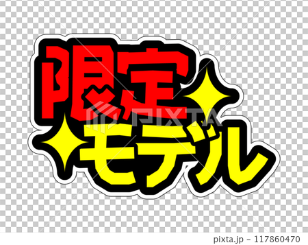目立つPOP 限定モデル 目立つPOP 限定モデル 117860470