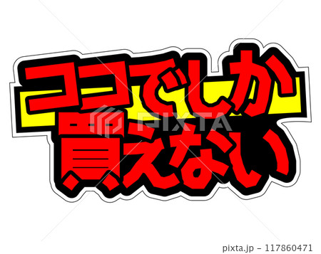 目立つPOP ココでしか買えない 目立つPOP ココでしか買えない 117860471