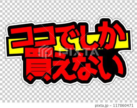 目立つPOP ココでしか買えない 目立つPOP ココでしか買えない 117860471
