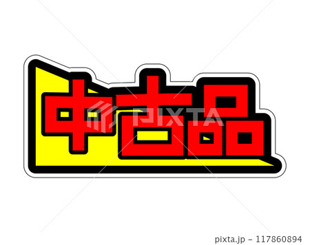 目立つPOP 中古品 目立つPOP 中古品 117860894