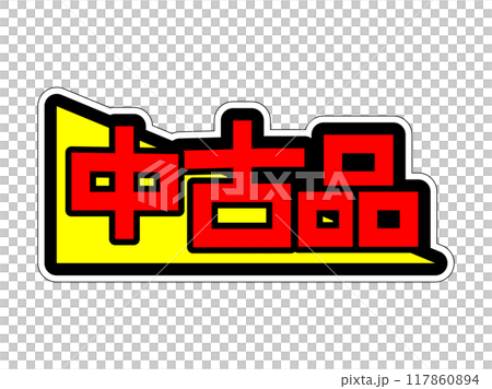 目立つPOP 中古品 目立つPOP 中古品 117860894