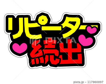 目立つPOP リピーター続出 目立つPOP リピーター続出 117860897