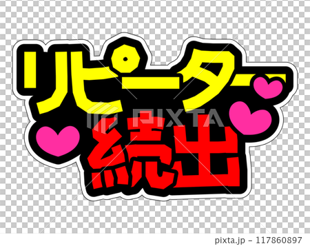 目立つPOP リピーター続出 目立つPOP リピーター続出 117860897