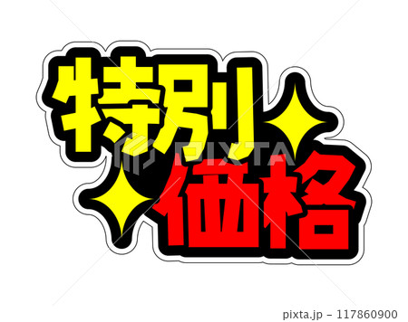 目立つPOP　特別価格 117860900
