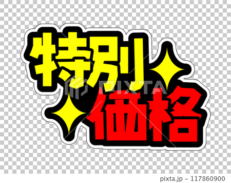 目立つPOP　特別価格 117860900