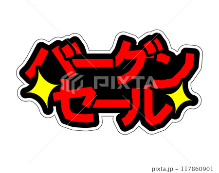 目立つPOP バーゲンセール 目立つPOP バーゲンセール 117860901