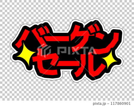 目立つPOP バーゲンセール 目立つPOP バーゲンセール 117860901