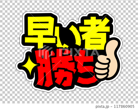 目立つPOP 早い者勝ちのイラスト素材 [117860905] - PIXTA