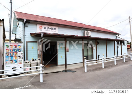 阿字ヶ浦駅 117861634