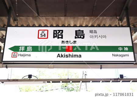 昭島駅 駅名標 昭島駅 駅名標 117861831