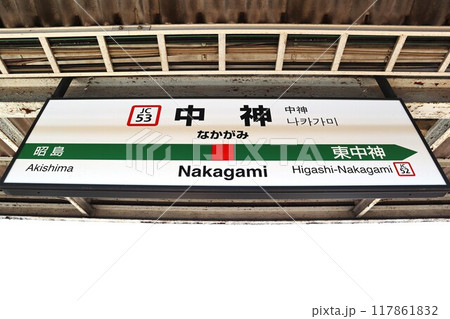 中神駅 駅名標 中神駅 駅名標 117861832