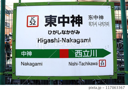 東中神駅　駅名標 117863367
