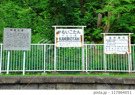 旭川市　旧神居古潭駅舎　ホーム 117864051