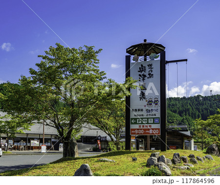 道の駅 奥津温泉 岡山県鏡野町 道の駅 奥津温泉 岡山県鏡野町 117864596