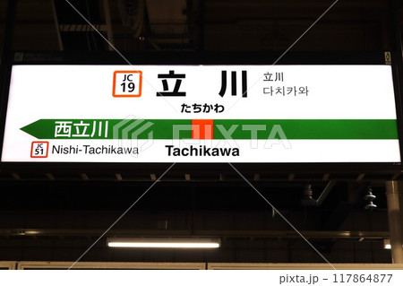 立川駅（青梅線）駅名標の写真素材 [117864877] - PIXTA
