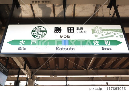 勝田駅（常磐線）駅名標 117865058