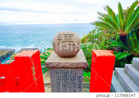 宮崎県日南市　鵜戸神宮　運玉 117866147