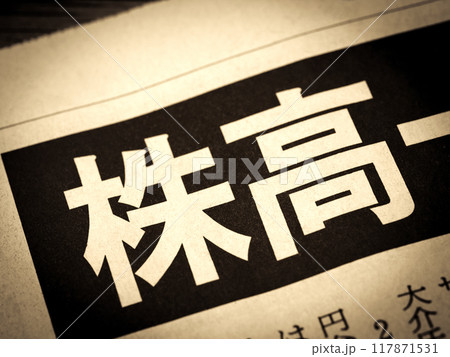 「株高」と書かれたニュースの見出し 117871531