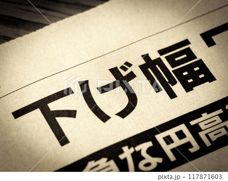 「下げ幅」と書かれたニュースの見出し 117871603