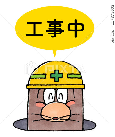 ヘルメットをかぶるモグラ(工事中) 117873602