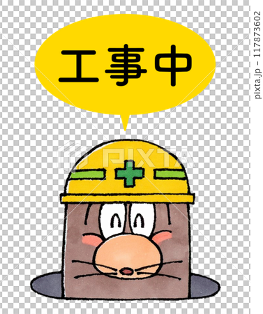 ヘルメットをかぶるモグラ(工事中) 117873602
