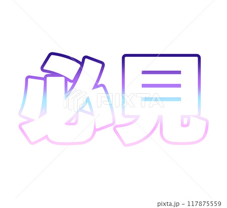 グラデーションな必見 117875559