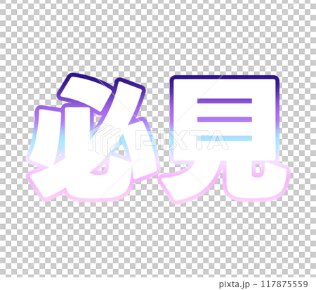 グラデーションな必見 117875559