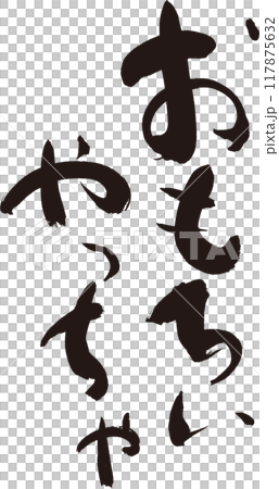 ☆おもろいやっちゃ☆ 関西弁 楽しい筆文字 Tシャツなど ☆おもろいやっちゃ☆ 関西弁 楽しい筆文字 Tシャツなど 117875632