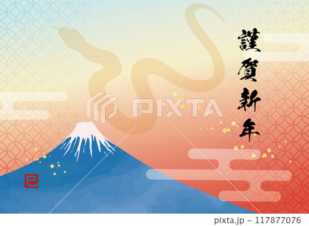 富士山とヘビのシルエットの年賀状テンプレート（賀詞のみ） 117877076