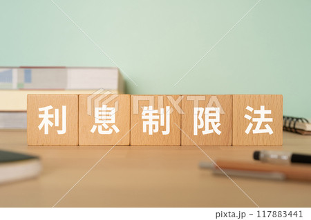 利息制限法の文字が入ったブロックが置かれたデスク 117883441