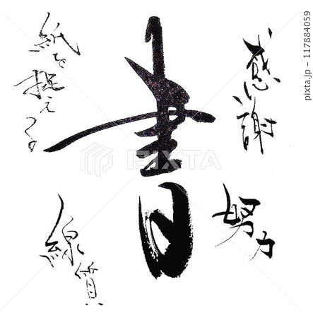 一文字に言葉を添えて 一文字に言葉を添えて 117884059