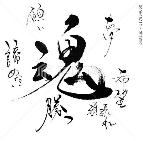 一文字に言葉を添えて 117884060