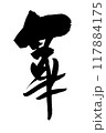 「華」～デザイン書道で描く美文字素材～ 117884175