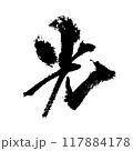 「光」～デザイン書道で描く美文字素材～ 117884178