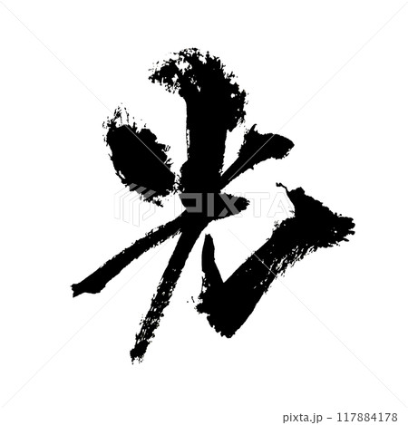 「光」~デザイン書道で描く美文字素材~ 「光」~デザイン書道で描く美文字素材~ 117884178