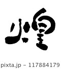 「煌」～デザイン書道で描く美文字素材～ 117884179