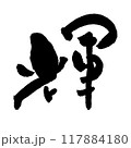 「輝」～デザイン書道で描く美文字素材～ 117884180