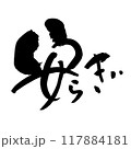 「安らぎ」～デザイン書道で描く美文字素材～ 117884181